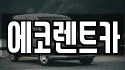 광주 남구 압촌동 렌트카,단기렌트카,장기렌트카,중고차,중고차매매,중고차매입