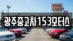 광주중고차153모터스