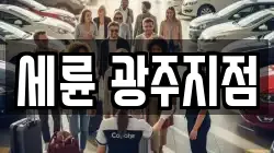 세륜 광주지점