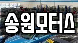 송원모터스