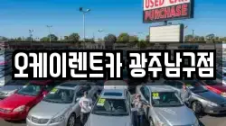 오케이렌트카 광주남구점