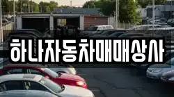 하나자동차매매상사
