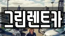 그린렌트카