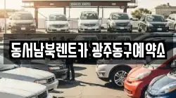 동서남북렌트카 광주동구예약소