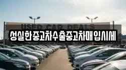 성실한중고차수출중고차매입시세