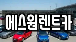 광주 남구 렌트카,단기렌트카,장기렌트카,중고차,중고차매매,중고차매입