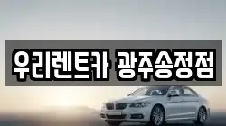 우리렌트카 광주송정점