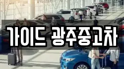 가이드 광주중고차