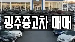 광주중고차 매매