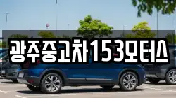 광주중고차153모터스