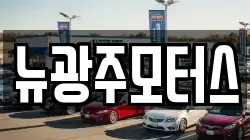 뉴광주모터스