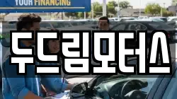 두드림모터스
