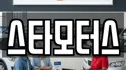 스타모터스