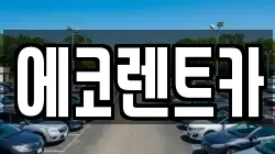 에코렌트카