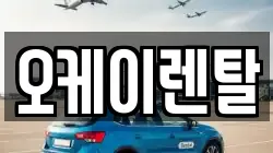 오케이렌탈