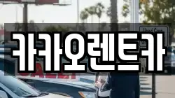 광주 남구 원산동 렌트카,단기렌트카,장기렌트카,중고차,중고차매매,중고차매입