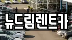 뉴드림렌트카