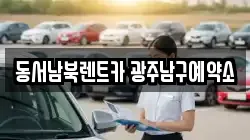 광주 남구 월산동 렌트카,단기렌트카,장기렌트카,중고차,중고차매매,중고차매입