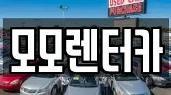 모모렌터카