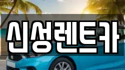 신성렌트카