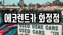 에코렌트카 화정점