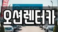 오션렌터카