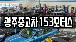 광주중고차153모터스