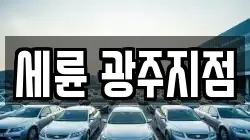광주 남구 이장동 렌트카,단기렌트카,장기렌트카,중고차,중고차매매,중고차매입