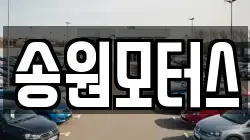 송원모터스
