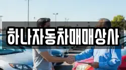 하나자동차매매상사