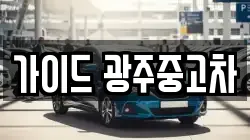 가이드 광주중고차