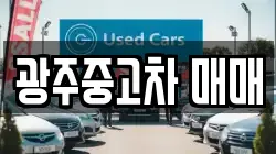 광주중고차 매매