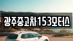광주중고차153모터스