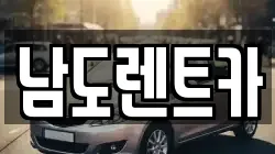 남도렌트카