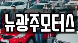 뉴광주모터스