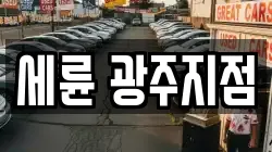 광주 남구 임암동 렌트카,단기렌트카,장기렌트카,중고차,중고차매매,중고차매입