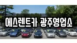 에스렌트카 광주영업소