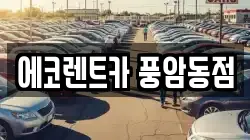 에코렌트카 풍암동점