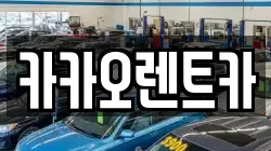 카카오렌트카
