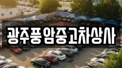 광주풍암중고차상사