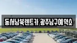 동서남북렌트카 광주남구예약소