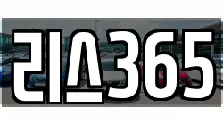 리스365