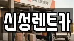 신성렌트카