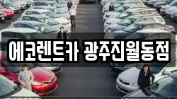 광주 남구 주월동 렌트카,단기렌트카,장기렌트카,중고차,중고차매매,중고차매입