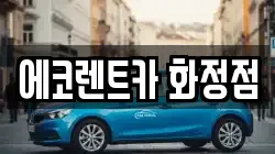에코렌트카 화정점