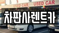차판사렌트카