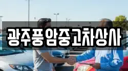 광주풍암중고차상사