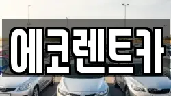광주 남구 지석동 렌트카,단기렌트카,장기렌트카,중고차,중고차매매,중고차매입