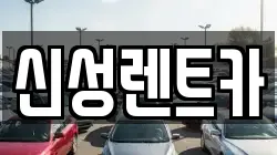 신성렌트카