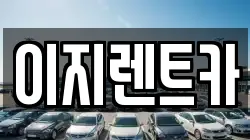 이지렌트카